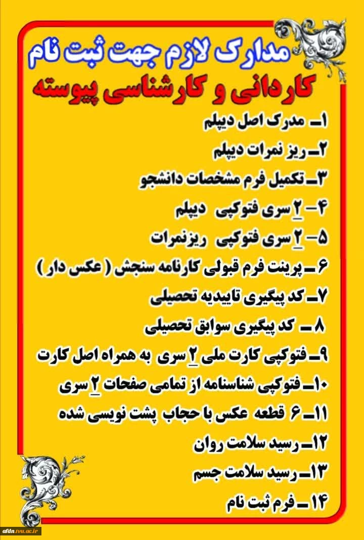 زمان ثبت نام حضوری دانشجویان کارشناسی روزهای یکشنبه 16 و دوشنبه 17 مهر می باشد و ثبت نام حضوری دانشجویان کاردانی  روزهای سه شنبه 18و چهارشنبه 19 مهر می باشد 3