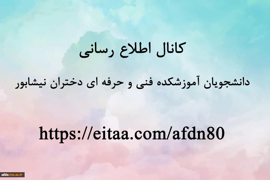 کانال اطلاع رسانی  دانشجویان آموزشکده فنی دختران نیشابور   https://eitaa.com/afdn80 2