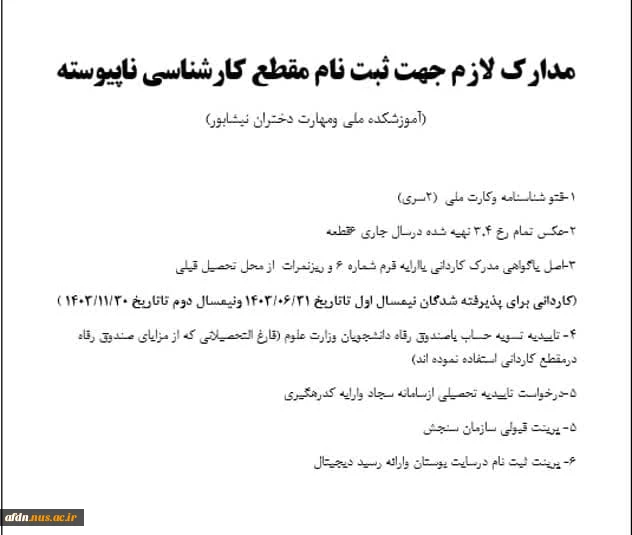 مدارک لازم جهت ثبت نام مقطع کارشناسی ناپیوسته 2