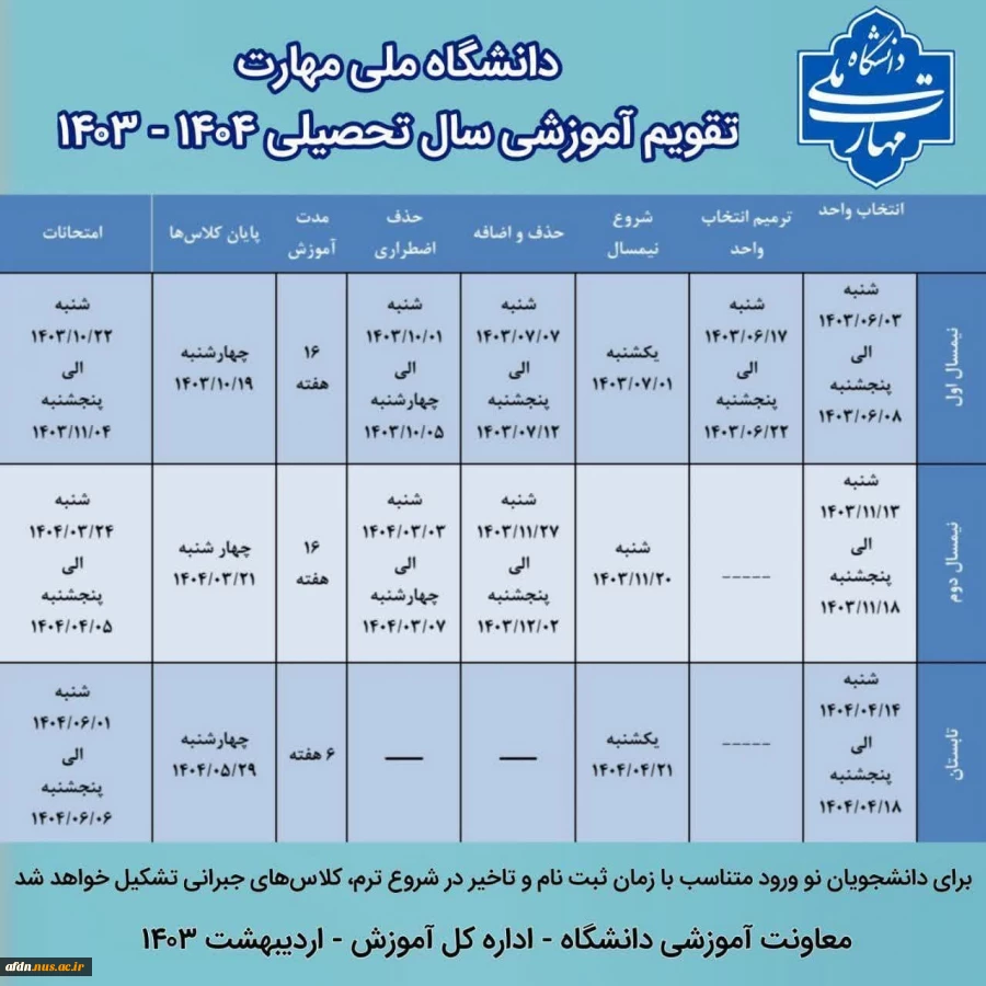 تقویم آموزشی نیمسال دوم تحصیلی 2