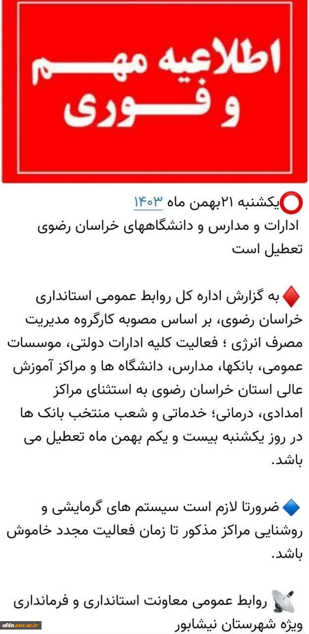 تعطیلی روز یکشنبه 21 بهمن 1403 2