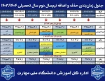 جدول زمان بندی حذف واضافه نیمسال بهمن 1403-ترم 032 2