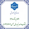 اشکلات انتخاب واحد دانشجویان در نیمسال بهمن 1403 2