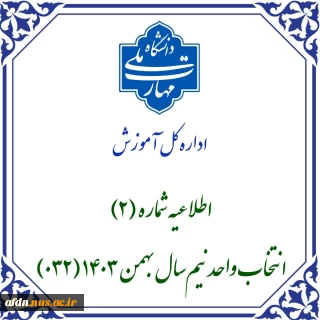 اشکلات انتخاب واحد دانشجویان در نیمسال بهمن 1403