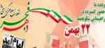 دعوت به مشارکت حداکثری وپرشور راهپیمایی یوم الله 22 بهمن  2