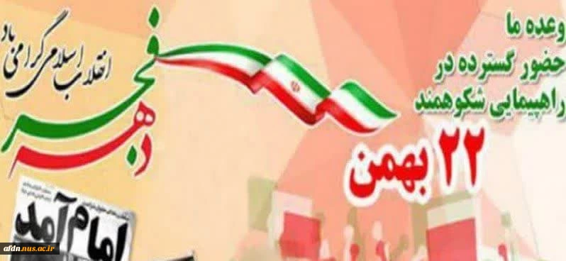 دعوت به مشارکت حداکثری وپرشور راهپیمایی یوم الله 22 بهمن  2