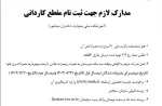 مدارک لازم جهت ثبت نام مقطع کاردانی 2