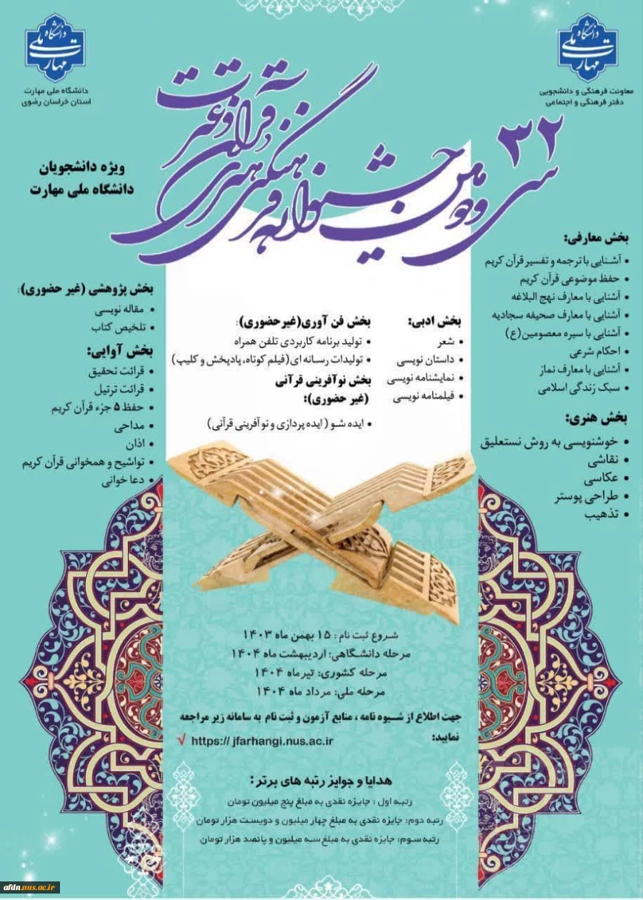 سی و دومین جشنواره فرهنگی و هنری قرآن و عترت دانشجویان دانشگاه ملی مهارت 2