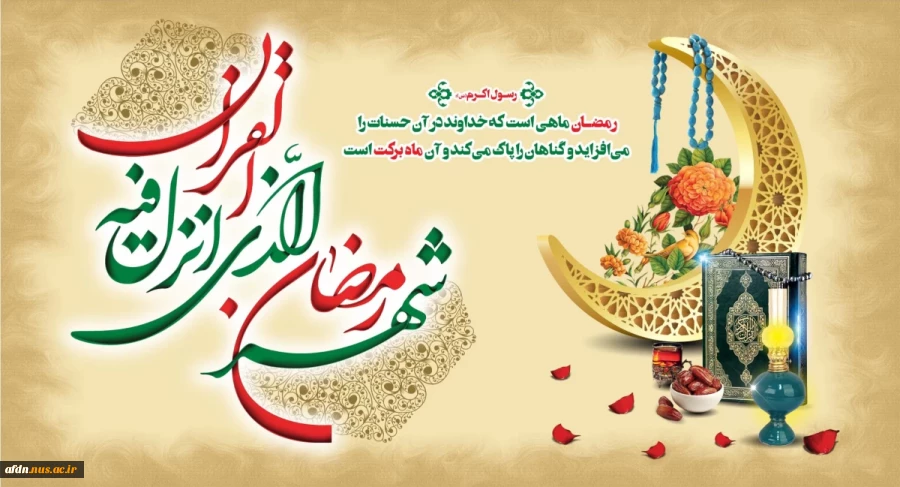 رمضان، ماه نزول قران ، ماه بهره مندی از چشمه های فیض الهی و بندگی خدا مبارک باد. 2