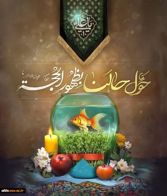 پیام رئیس آموزشکده دختران نیشابوربه مناسبت ایام سوگواری حضرت علی (ع) و سال جدید
 2