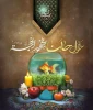پیام رئیس آموزشکده دختران نیشابوربه مناسبت ایام سوگواری حضرت علی (ع) و سال جدید
 2