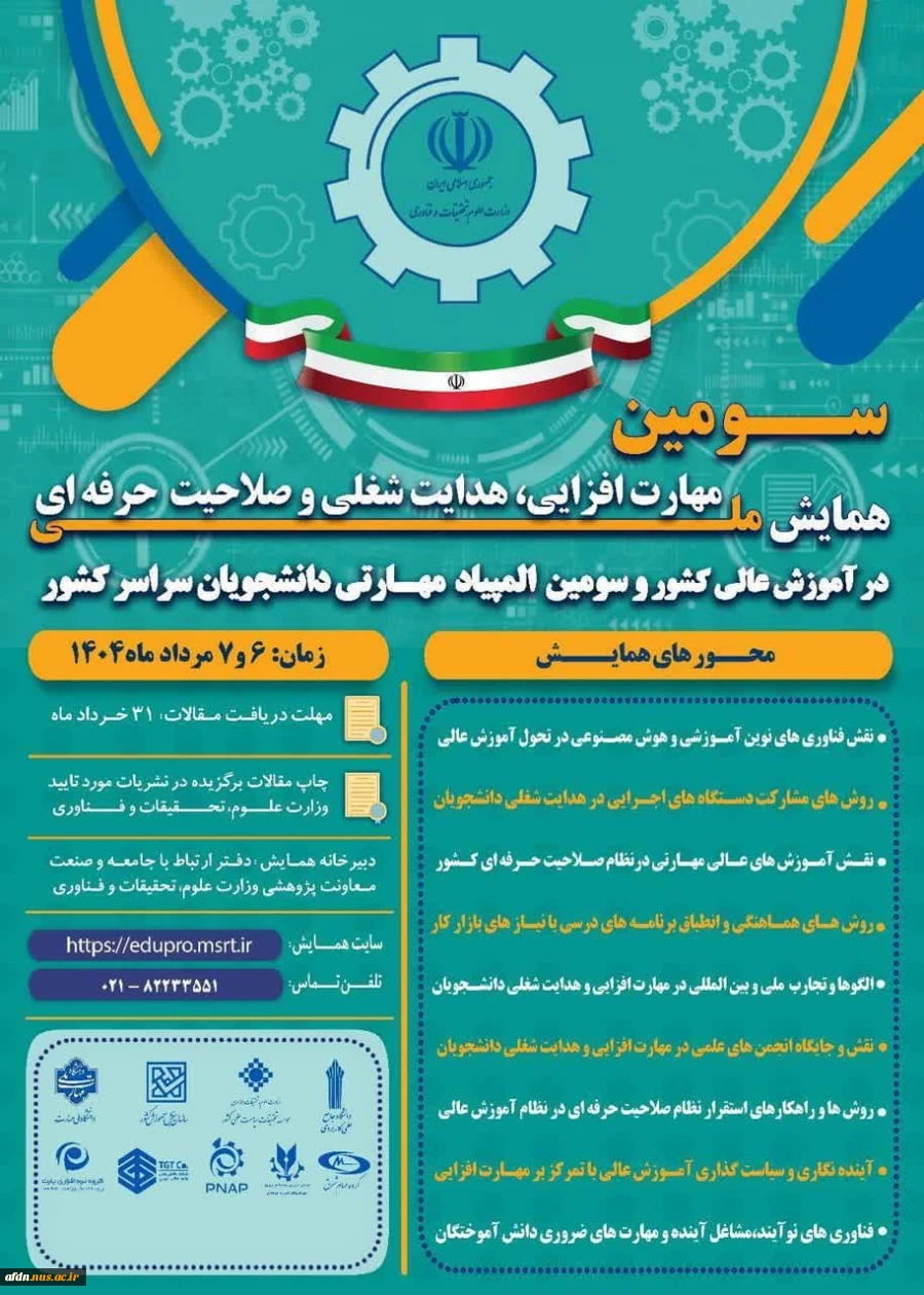 سومین همایش ملی مهارت افزایی، هدایت شغلی و صلاحیت حرفه‌ای در آموزش عالی کشور و المپیاد مهارتی دانشجویان سراسر کشور
 2