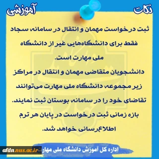 نکات_آموزشی #مهمان #انتقال