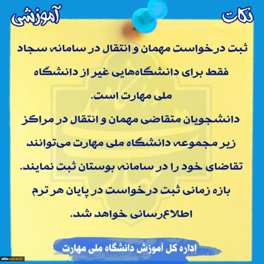 نکات_آموزشی #مهمان #انتقال 2