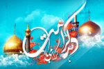 فرا رسیدن دهه پُر خیر و برکت «کرامت»، روزهای شادی دل اهل بیت علیهم السلام و ایام سرور مؤمنان، بر قلوب حق شناس و ولایت مدار، مژده و شادباش باد. 2