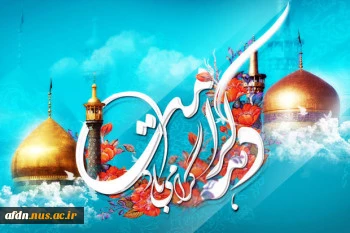 فرا رسیدن دهه پُر خیر و برکت «کرامت»، روزهای شادی دل اهل بیت علیهم السلام و ایام سرور مؤمنان، بر قلوب حق شناس و ولایت مدار، مژده و شادباش باد. 2