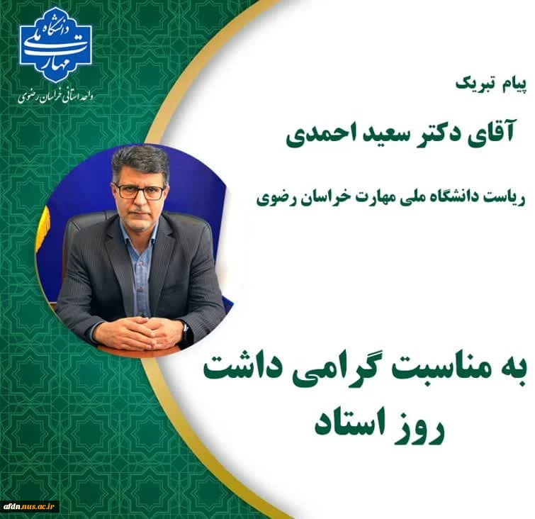 پیام تبریک دکتر احمدی، رئیس دانشگاه ملی مهارت استان خراسان رضوی به اساتید محترم   2