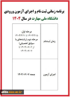 برنامه زمانی ثبت نام در دانشگاه ملی مهارت
