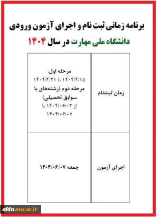 برنامه زمانی ثبت نام در دانشگاه ملی مهارت