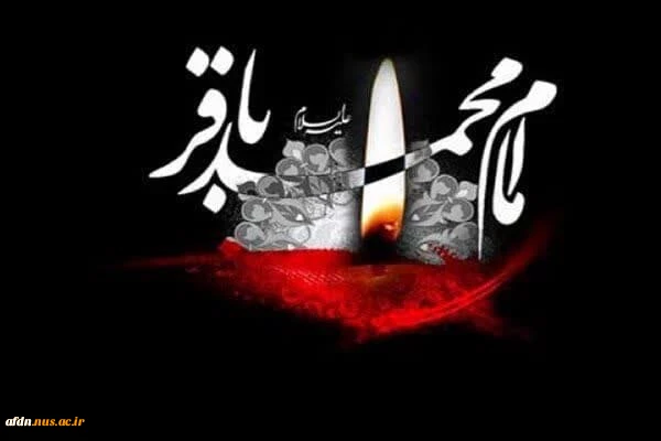 شهادت پنجمین اختر تابناک آسمان ولایت، امام محمدباقر(ع)، به تمام محبان اهل بیت(ع) تسلیت عرض می‌کند 2