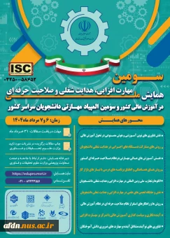 سومین همایش ملی مهارت افزایی، هدایت شغلی و صلاحیت حرفه‌ای در آموزش عالی کشور و المپیاد مهارتی دانشجویان سراسر کشور