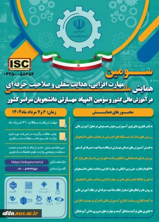 سومین همایش ملی مهارت افزایی، هدایت شغلی و صلاحیت حرفه‌ای در آموزش عالی کشور و المپیاد مهارتی دانشجویان سراسر کشور
