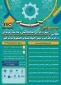 سومین همایش ملی مهارت افزایی، هدایت شغلی و صلاحیت حرفه‌ای در آموزش عالی کشور و المپیاد مهارتی دانشجویان سراسر کشور