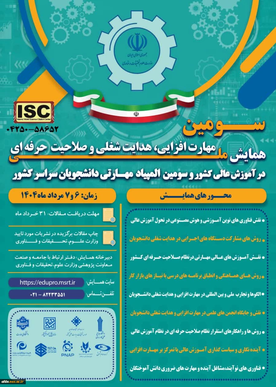 سومین همایش ملی مهارت افزایی، هدایت شغلی و صلاحیت حرفه‌ای در آموزش عالی کشور و المپیاد مهارتی دانشجویان سراسر کشور 2