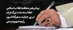 پیام حضرت آیت‌الله خامنه‌ای رهبر معظم   انقلاب اسلامی در پی جنایت سحرگاه امروز رژیم صهیونیستی علیه کشور عزیزمان 2
