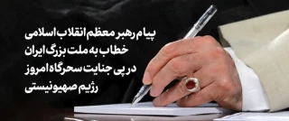 پیام حضرت آیت‌الله خامنه‌ای رهبر معظم   انقلاب اسلامی در پی جنایت سحرگاه امروز رژیم صهیونیستی علیه کشور عزیزمان