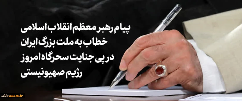 پیام حضرت آیت‌الله خامنه‌ای رهبر معظم   انقلاب اسلامی در پی جنایت سحرگاه امروز رژیم صهیونیستی علیه کشور عزیزمان