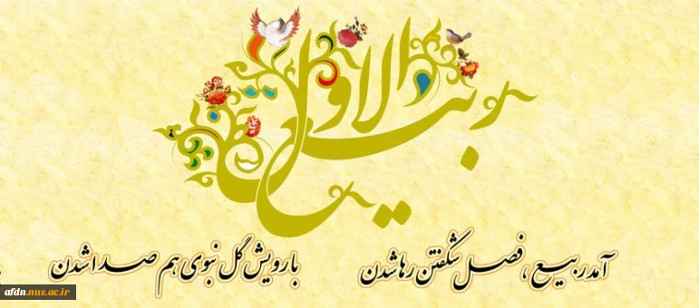 تبریک ماه ربیع الاول