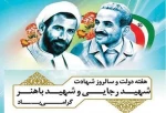آغاز هفته دولت و سالروز شهادت دولت مردان عمل و اندیشه های سبز، شهیدان رجایی و باهنر، گرامی باد. 2