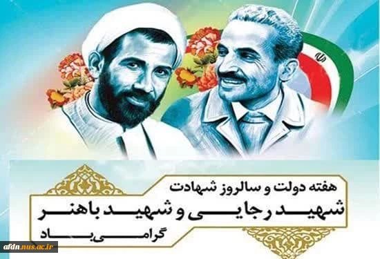 آغاز هفته دولت و سالروز شهادت دولت مردان عمل و اندیشه های سبز، شهیدان رجایی و باهنر، گرامی باد. 2