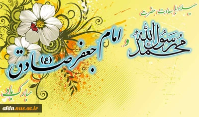 فرارسیدن ۱۷ربیع‌الاول، سالروز ولادت پیامبر رحمت و مهربانی، صلح و دوستی، پرچمدار عدالت، ختم‌المرسلین، رحمة للعالمین حضرت محمدمصطفی(ص) و میلاد مسعود و فرخنده سلاله پاکش، امام جعفر صادق(ع)، مؤسس مذهب جعفری را به تمامی مسلمانان جهان  تبریک عرض می نماییم.