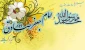 فرارسیدن ۱۷ربیع‌الاول، سالروز ولادت پیامبر رحمت و مهربانی، صلح و دوستی، پرچمدار عدالت، ختم‌المرسلین، رحمة للعالمین حضرت محمدمصطفی(ص) و میلاد مسعود و فرخنده سلاله پاکش، امام جعفر صادق(ع)، مؤسس مذهب جعفری را به تمامی مسلمانان جهان  تبریک عرض می نماییم.