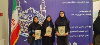 پیام تبریک ریاست محترم آموزشکده دختران نیشابور به مناسبت  افتخارآفرینی دانشجویان دانشگاه ملی مهارت دختران نیشابور در سی و دومین جشنواره کشوری قرآن و عترت