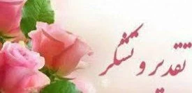 پیام تشکر ریاست آموزشکده دختران از همکاران  حوزه آموزش در برگزاری امتحانات