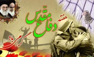 هفته دفاع مقدس یادآور رخدادهای  عظیم و به بار نشستن نتایجى عظیم ‏تر در مسیر انقلاب ماست و هیچ‌گاه از ذهن ملت محو نخواهد شد. مقام معظم رهبری (مدظله العالی).