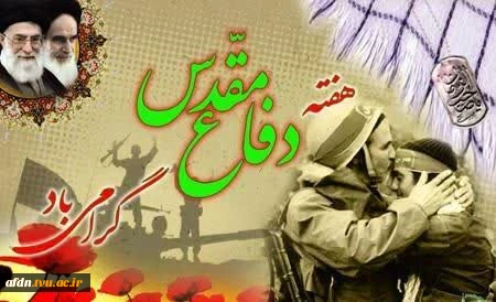 هفته دفاع مقدس یادآور رخدادهای  عظیم و به بار نشستن نتایجى عظیم ‏تر در مسیر انقلاب ماست و هیچ‌گاه از ذهن ملت محو نخواهد شد. مقام معظم رهبری (مدظله العالی).