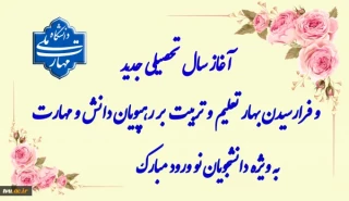 فرارسیدن سال تحصیلی بر رهپویان دانش و مهارت مبارک باد .
