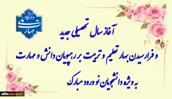 فرارسیدن سال تحصیلی بر رهپویان دانش و مهارت مبارک باد .