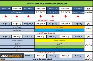 ***جدول زمانبندی حذف و اضافه نیمسال اول سال تحصیلی 1404-1405*****