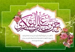 زادروز پُربرکت یازدهمین فراز سلسله امامت و ولایت، پیشوای رهروان قافله هدایت، حضرت امام حسن عسکری علیه السلام، بر پیروان راستین آن حضرت گرامی با باد. 2