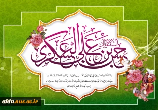 زاد روز  پُربرکت یازدهمین فراز سلسله امامت و ولایت، پیشوای رهروان قافله هدایت، حضرت امام حسن عسکری علیه السلام، بر پیروان راستین آن حضرت گرامی با باد.