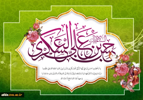 زاد روز  پُربرکت یازدهمین فراز سلسله امامت و ولایت، پیشوای رهروان قافله هدایت، حضرت امام حسن عسکری علیه السلام، بر پیروان راستین آن حضرت گرامی با باد.