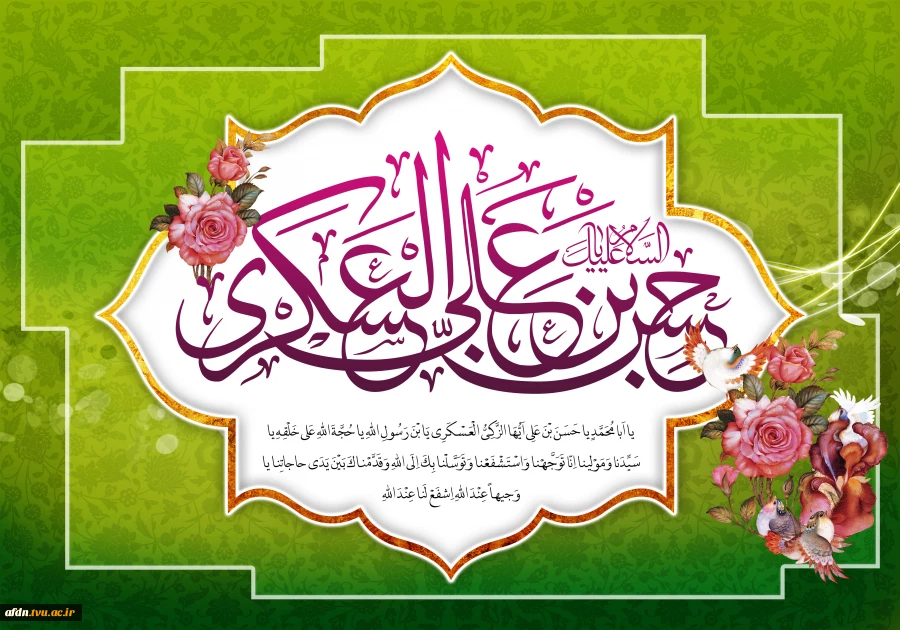 زادروز پُربرکت یازدهمین فراز سلسله امامت و ولایت، پیشوای رهروان قافله هدایت، حضرت امام حسن عسکری علیه السلام، بر پیروان راستین آن حضرت گرامی با باد. 2