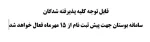 ** پبش ثبت نام پذیرفته شدگان در سامانه بوستان*****