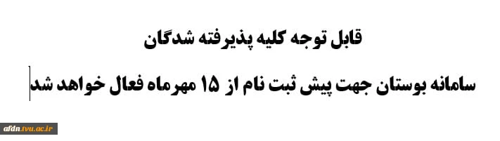 ** پبش ثبت نام پذیرفته شدگان در سامانه بوستان*****