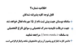 اطلاعیه شماره 2   ***** مهم ******